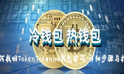 如何找回TokenTokenim钱包密码：详细步骤与指南