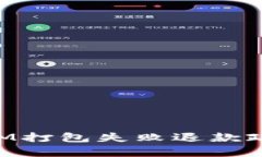 TokenIM打包失败退款政策解