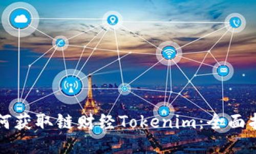 如何获取链财经Tokenim：全面指南
