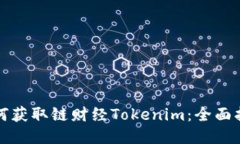 如何获取链财经Tokenim：全