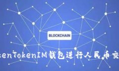 如何使用TokenTokenIM钱包进