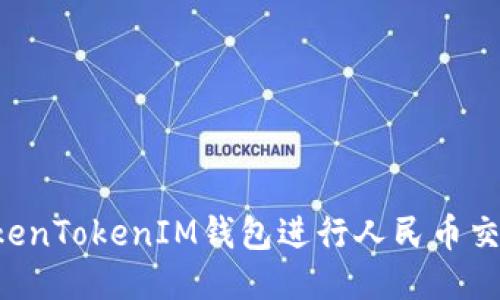 如何使用TokenTokenIM钱包进行人民币交易：全面指南