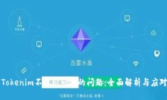 解决Tokenim不显示余额的问