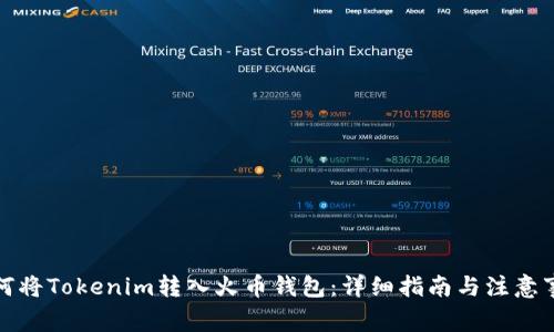 如何将Tokenim转入火币钱包：详细指南与注意事项