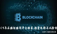 2019年区块链赚钱平台推荐