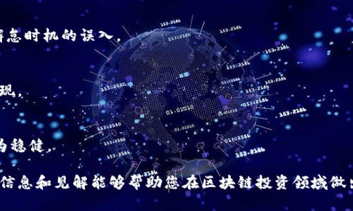   区块链应用投资基金：全面分析与推荐 / 
 guanjianci 区块链、投资基金、应用场景 /guanjianci 

区块链技术近年来迅速崛起，逐渐改变了金融、供应链、医疗等多个领域的运作方式。随着区块链应用的不断扩大，众多投资基金顺势而生，专注于投资和发展这些新兴技术和项目。本文将对当前主要的区块链应用投资基金进行详细分析，并探讨它们的特点、规模、投资方向以及未来的发展潜力。此外，我们还将回答五个关乎区块链投资基金的重要问题，以帮助读者更好地理解这个领域。

1. 区块链应用投资基金的概述
区块链应用投资基金是一种专门投资于区块链技术及相关项目的基金，旨在通过早期投资和资源整合来获取回报。这些基金通常由一些专业的投资机构或风险投资公司设立，旨在支持创新的区块链项目，从而推动整个行业的发展。随着越来越多的企业和初创公司寻找融资机会，区块链投资基金的重要性逐渐提升。
区块链是一种去中心化的分布式账本技术，具有透明性、安全性和不可篡改性等特性，这使其在金融服务、供应链管理、身份验证、版权保护等领域展现出巨大的应用潜力。区块链投资基金则通过投资于这些领域的项目，推动技术的发展和商业模式的创新。

2. 当前主要的区块链投资基金
目前市场上涌现出众多区块链应用投资基金，以下是一些知名度较高的投资基金：

strong2.1 Pantera Capital/strongbr /这是全球首个专注于数字货币和区块链技术的投资基金之一，创建于2013年。Pantera Capital的投资组合涵盖了多个区块链项目，包括比特币、以太坊以及许多初创公司。该基金的独特之处在于其持续关注行业动态，能够及时把握市场机会。

strong2.2 Andreessen Horowitz (a16z)/strongbr /a16z是一家知名的风险投资公司，近年来开始加大对区块链初创公司的投资力度。他们的区块链投资基金致力于支持创新的去中心化应用和基础设施项目，致力于推动区块链技术的普及和商业化。

strong2.3 Digital Currency Group (DCG)/strongbr /DCG是一家专注于数字货币和区块链行业的投资公司，投资了多个知名项目，例如Coinbase、Ripple和Chain等。DCG不仅提供资金支持，还通过其网络为被投资公司提供战略指导和资源整合。

strong2.4 Blockchain Capital/strongbr /作为一家专注于区块链技术的风险投资公司，Blockchain Capital旨在为区块链创业公司提供资本和指导。他们的投资组合包括多家知名的区块链项目，特别是在金融和供应链领域。

strong2.5 Fenbushi Capital/strongbr /Fenbushi Capital是中国首个专注于区块链技术的风险投资公司，关注于推动区块链技术的落地应用。该基金的投资项目涵盖了数字货币、智能合约以及去中心化金融等多个领域。

3. 如何选择合适的区块链投资基金
选择一个合适的区块链投资基金是实现投资回报的关键。以下几个方面是选择基金时应考虑的：

strong3.1 投资策略/strongbr /每个基金的投资策略都可能不同，有些基金专注于早期投资，有些则关注后期项目。理解基金的投资方式可以帮助投资者判断是否符合自己的投资目标。

strong3.2 团队背景/strongbr /基金的管理团队背景是一个重要的考量因素。一个优秀的团队通常会有丰富的投资经验、行业人脉和深厚的技术理解力，从而增加成功的机会。

strong3.3 投资组合/strongbr /查看基金的投资组合可以帮助你评估其投资风险和潜在回报。分析基金已经投资的项目以及这些项目的表现如何，可以为你的投资决策提供有价值的信息。

strong3.4 管理费用/strongbr /了解基金的管理费用和收费结构是非常重要的。高昂的费用可能会侵蚀投资回报，因此选择费用合理的基金至关重要。

4. 区块链投资基金的未来趋势
区块链投资基金的未来发展充满了机遇和挑战，以下是一些可能的趋势：

strong4.1 增加合规性/strongbr /随着区块链行业的不断发展，监管机构对于投资机构的合规性要求也在逐步提高。未来，更多的投资基金将会积极主动地进行合规管理，以适应不断变化的市场环境。

strong4.2 多元化投资/strongbr /为了分散风险，区块链投资基金可能会寻求更多元化的投资策略，包括跨行业和跨地域的投资。这样的做法能够有效地降低单一行业波动对基金整体表现的影响。

strong4.3 技术创新推动/strongbr /区块链技术依旧在不断演进，例如分层解决方案、跨链技术等新兴概念将推动新的应用场景出现，投资基金将会更关注这些技术的落地和应用。

strong4.4 社会责任投资/strongbr /随着投资者越来越关注ESG（环境、社会和公司治理）概念，更多区块链投资基金可能会将社会责任与投资回报相结合，投资那些具有社会价值的区块链项目。

5. 常见问题解答
5.1 区块链投资基金的风险有哪些？
投资区块链基金，尤其是早期项目，往往伴随较高的风险。这些风险包括市场风险、技术风险、合规风险等。市场波动性大，技术可行性和未来市场的接受程度是否能促进投资项目的成功，都是投资者需要考量的因素。

5.2 如何评估一个区块链项目的潜力？
评估一个区块链项目的潜力需要从多个方面入手，包括团队是否具备相关背景、技术是否具有创新性、市场需求是否明确、竞争对手分析、资金状况以及社会影响等。综合分析这些因素可以帮助投资者做出更明智的决策。

5.3 投资区块链基金的最佳时机是什么时候？
投资时机决定了投资回报率，越早投资相对越容易获得高收益。但市场极具波动性，需分析市场周期、项目进展以及宏观经济环境，合理选择进入市场的时机，避免追高和懈怠时机的误入。

5.4 哪些因素会影响区块链投资基金的表现？
多个因素会影响基金的表现，包括基金规模、管理团队的能力、市场环境、政策法规及技术趋势等，好的团队组合加上良好的市场环境往往能够引领基金取得更好的运作表现。

5.5 如何分散区块链投资的风险？
分散风险可以通过投资于不同的区块链项目和技术领域来实现。同时，也可以结合不同阶段项目进行投资参与，从而降低由于行业波动带来的风险，使得整体投资组合更为稳健。

综上所述，区块链应用投资基金在当今资本市场中扮演着日益重要的角色。对于投资者来说，了解各大基金的运作方式、投资方向及市场前景至关重要。希望本文所提供的信息和见解能够帮助您在区块链投资领域做出更明智的决策。