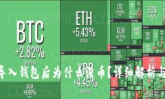 Tokenim导入钱包后为什么没