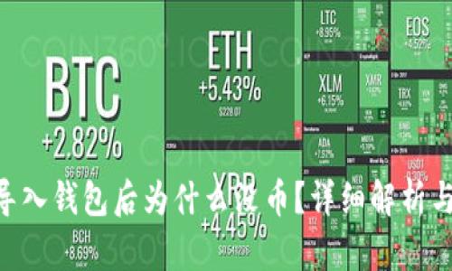 Tokenim导入钱包后为什么没币？详细解析与解决方案