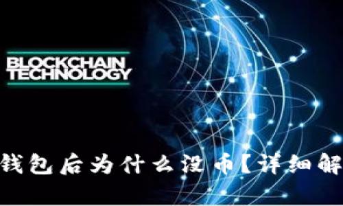 Tokenim导入钱包后为什么没币？详细解析与解决方案