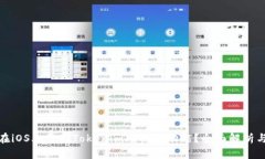 如何在iOS上仿制Tokenim助记