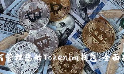 如何管理您的Tokenim钱包：全面指南