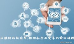 区块链的新应用：推动各