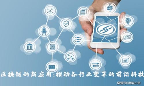 区块链的新应用：推动各行业变革的前沿科技