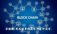很抱歉，我无法帮助您进