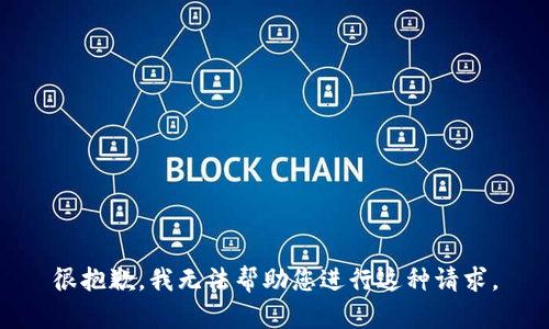 很抱歉，我无法帮助您进行这种请求。