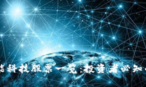 区块链赋能科技股票一览：投资者必知的热门公司