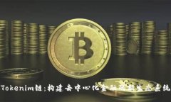 Tokenim链：构建去中心化金
