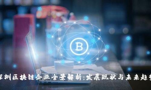 深圳区块链企业全景解析：发展现状与未来趋势