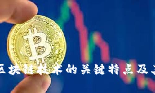 深度剖析区块链技术的关键特点及其应用前景