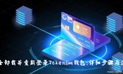 如何安全卸载并重新登录