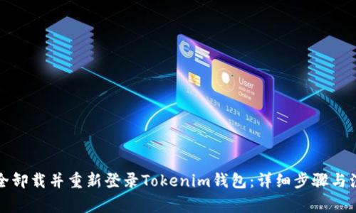 如何安全卸载并重新登录Tokenim钱包：详细步骤与注意事项