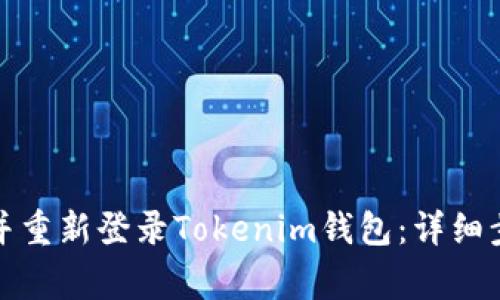 如何安全卸载并重新登录Tokenim钱包：详细步骤与注意事项
