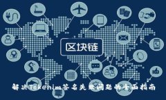 解决Tokenim签名失败问题的