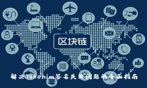 解决Tokenim签名失败问题的全面指南