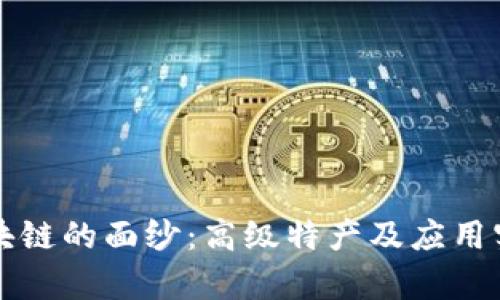 揭开区块链的面纱：高级特产及应用实例分析