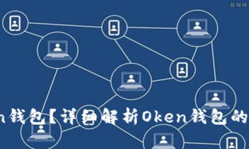 什么是Oken钱包？详细解析Oken钱包的功能与优势