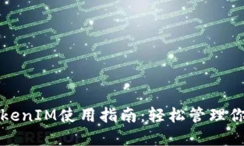 苹果手机TokenIM使用指南：轻松管理你的数字身份