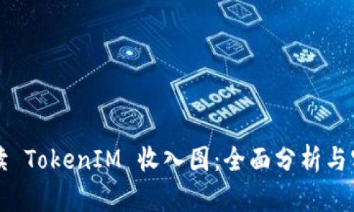 如何解读 TokenIM 收入图：全面分析与实用指南