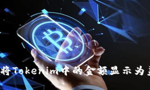 如何将Tokenim中的金额显示为美金？