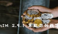 深入解析TokenIM 2.9.1：革新