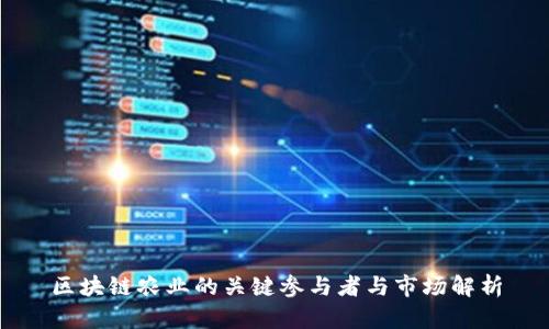 区块链农业的关键参与者与市场解析