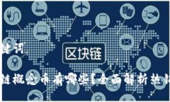 及关键词区块链概念币有
