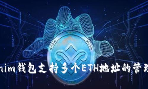 Tokenim钱包支持多个ETH地址的管理功能