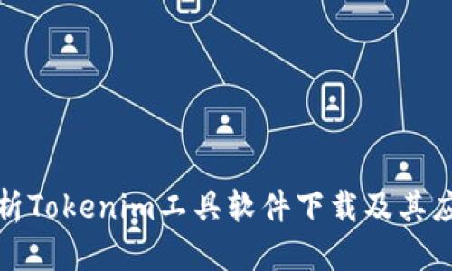 全面解析Tokenim工具软件下载及其应用优势