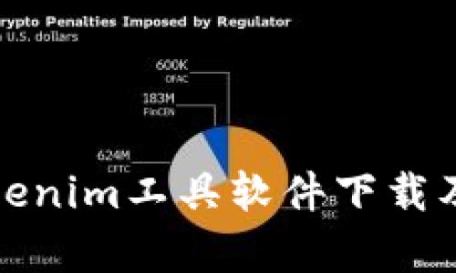 全面解析Tokenim工具软件下载及其应用优势