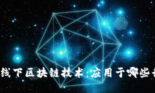 探索线下区块链技术：应用于哪些行业？
