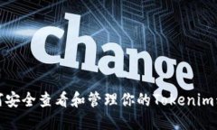 如何安全查看和管理你的