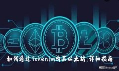 如何通过Tokenim购买以太坊