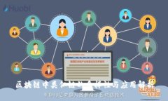 区块链中类似链的多样性