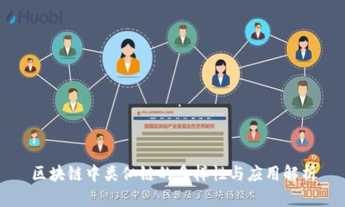 区块链中类似链的多样性与应用解析