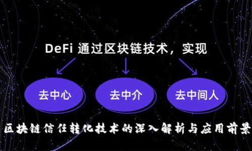 区块链信任转化技术的深入解析与应用前景