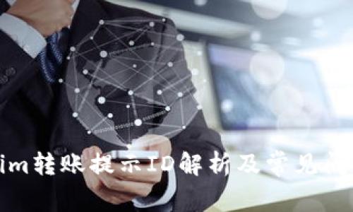 Tokenim转账提示ID解析及常见问题解答