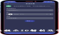 Tokenim转账提示ID解析及常