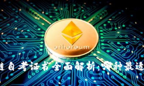 区块链自考证书全面解析：哪种最适合你？