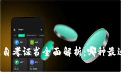 区块链自考证书全面解析