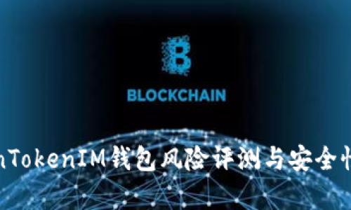 TokenTokenIM钱包风险评测与安全性分析